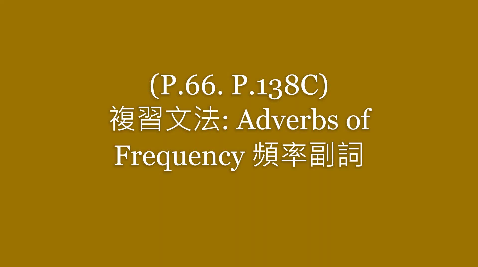 (P.66, P.138C)複習文法 Adverbs of Frequency 頻率副詞 - 英語(二) | 健行科技大學eclass易課平台