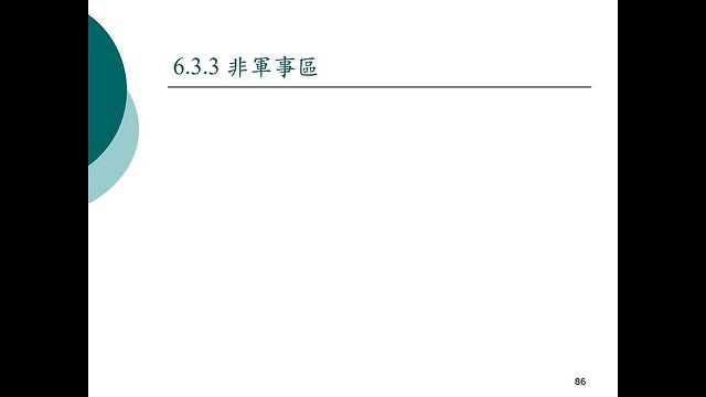 單元6-資安導論-網路安全/上課影片(p86-95) - 113-2 資訊安全導論 | 健行科技大學eclass易課平台