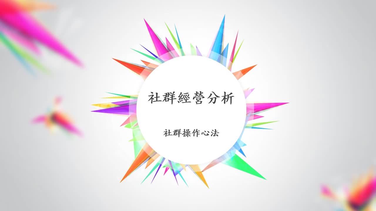 社群操作心法 - 社群經營分析 | 健行科技大學eclass易課平台
